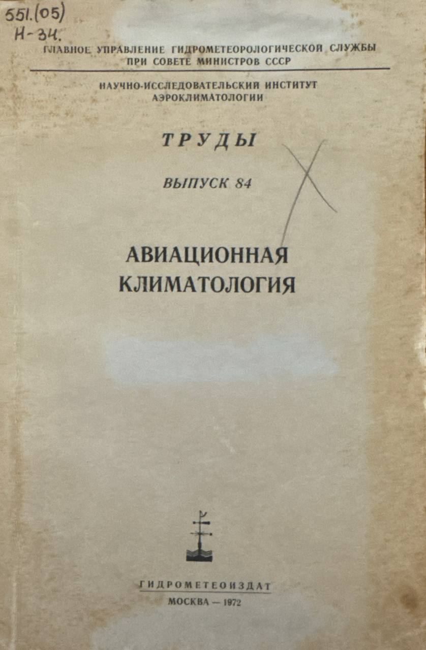 Авиационная климатология. В. 84