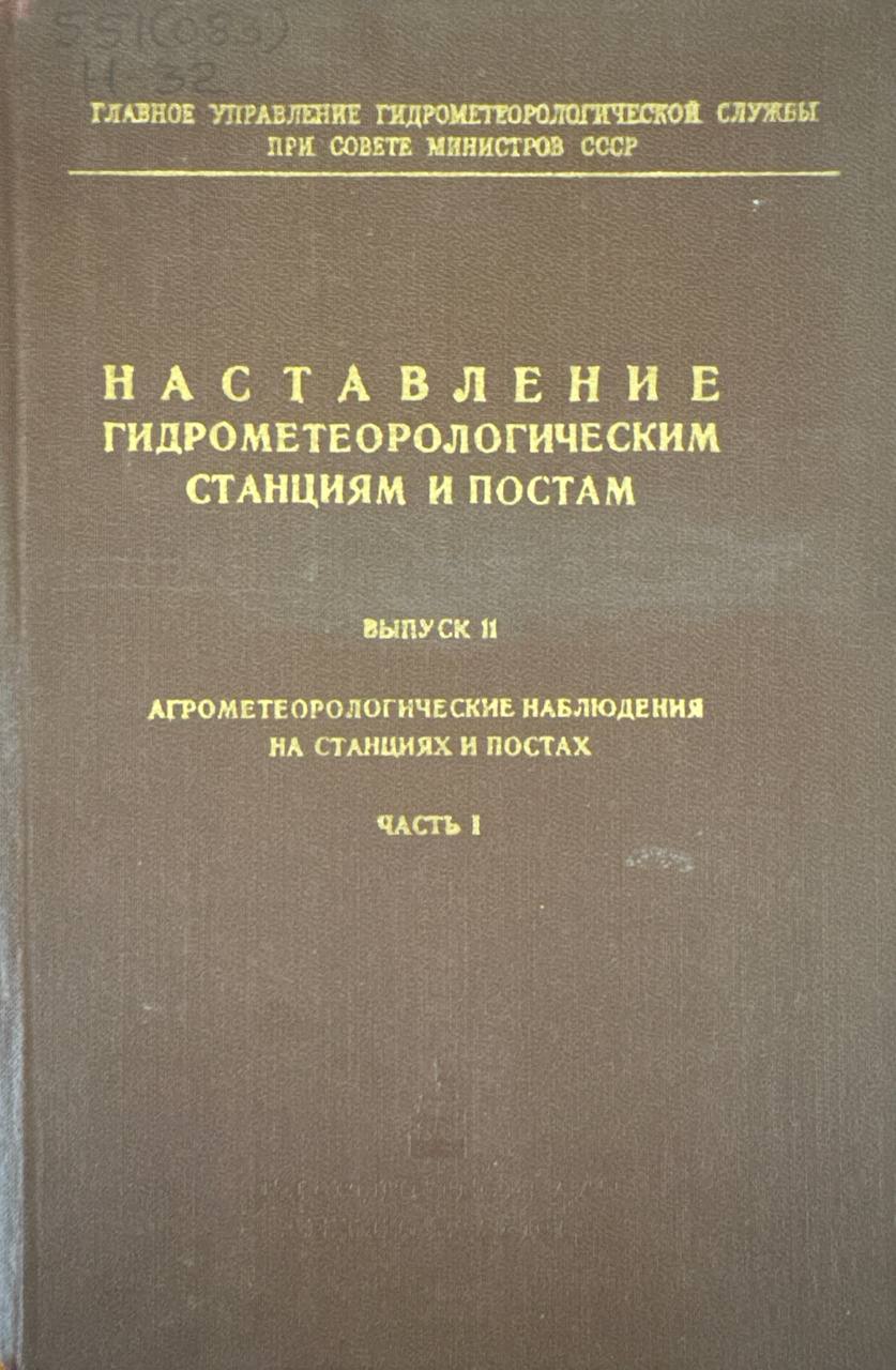 Наставление гидрометеорологическим станциям и постам. Ч. I