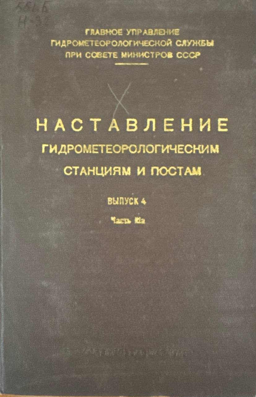Наставление гидрометеорологическим станциям и постам. Ч. III