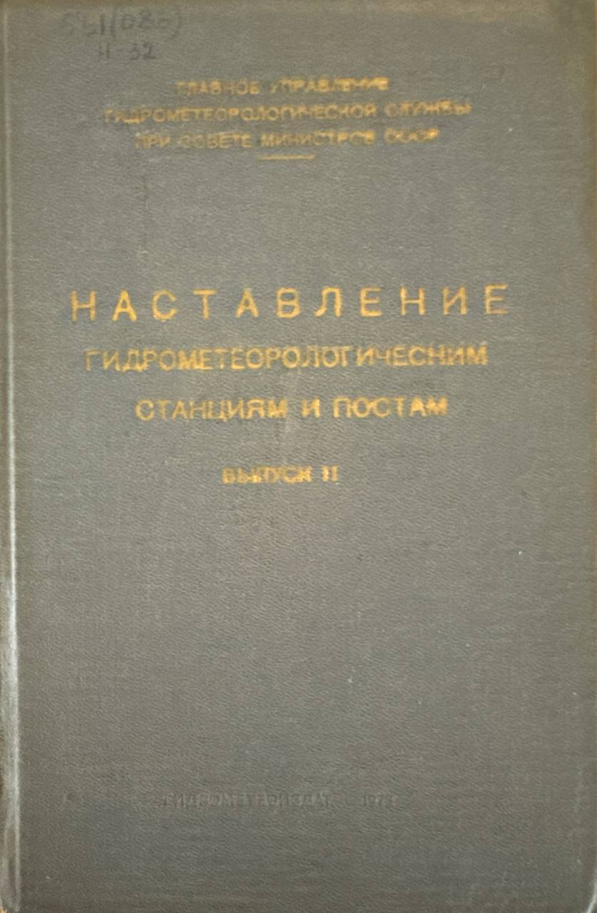 Наставление гидрометеорологическим станциям и постам. Вып. 11