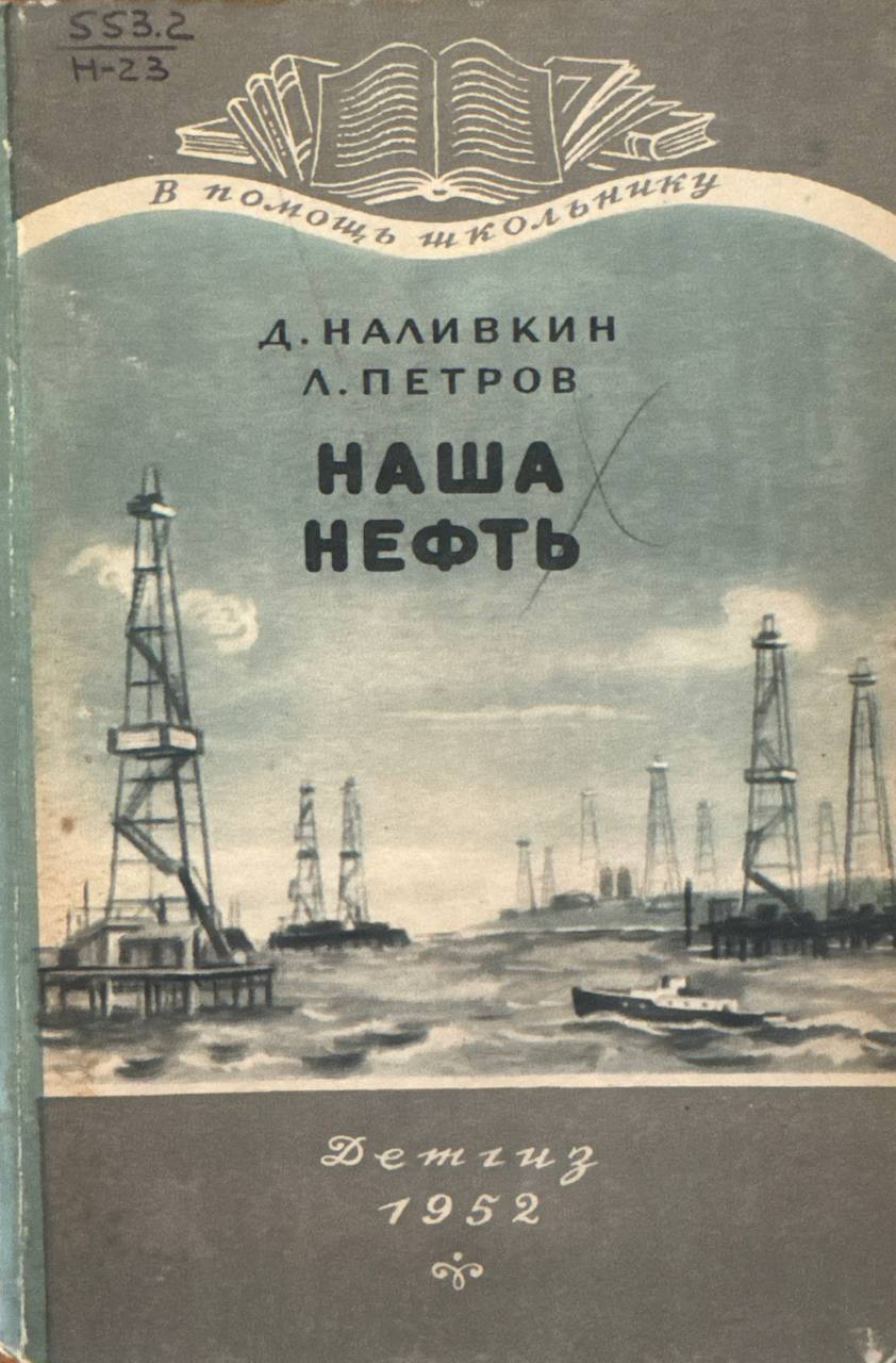 Наша нефть
