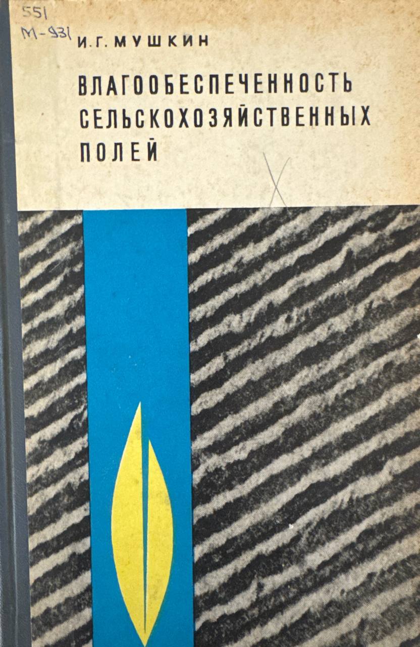 Влагообеспеченность сельскохозяйственных полей (методы оценки)