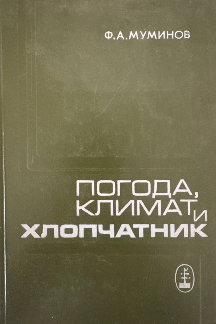 Погода, климат и хлопчатник