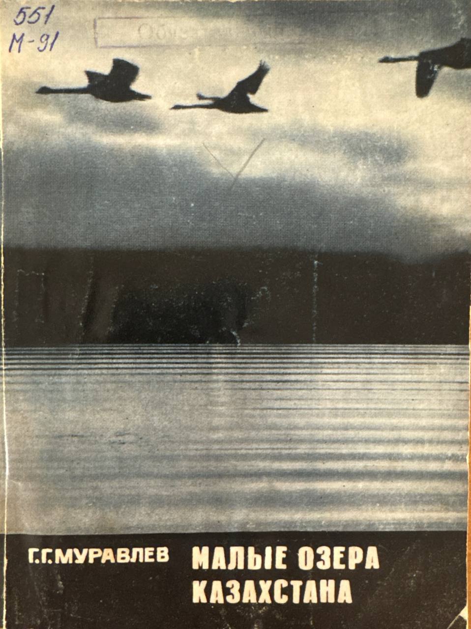 Малые озера Казахстана (ресурсы и использование в сельскохозяйственном производстве)
