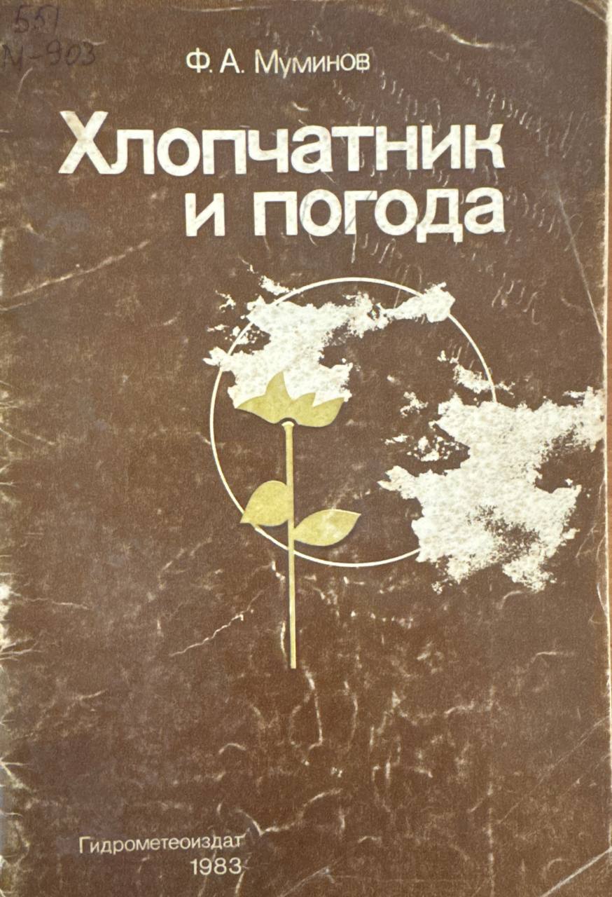 Хлопчатник и погода