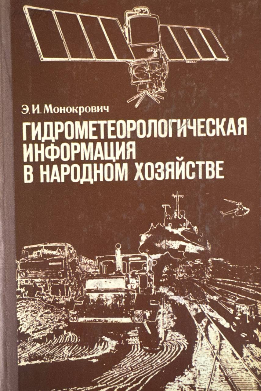 Гидрометеорологическая информация в народном хозяйстве