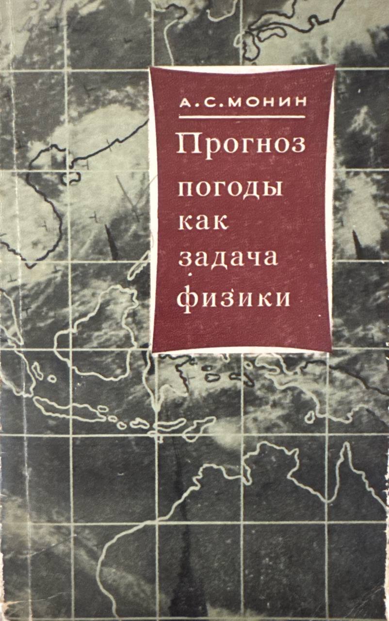 Прогноз погоды как задача физики