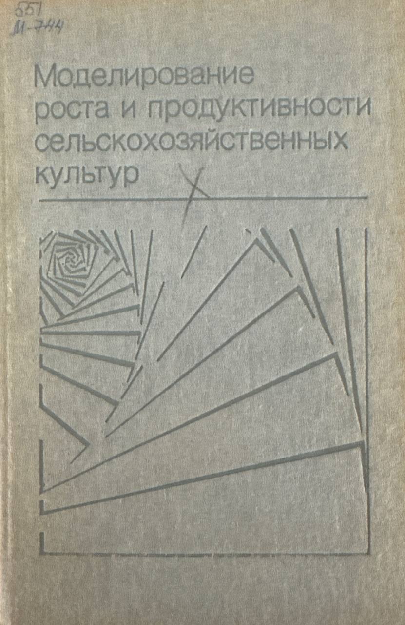 Моделирование роста и продуктивности сельскохозяйственных культур