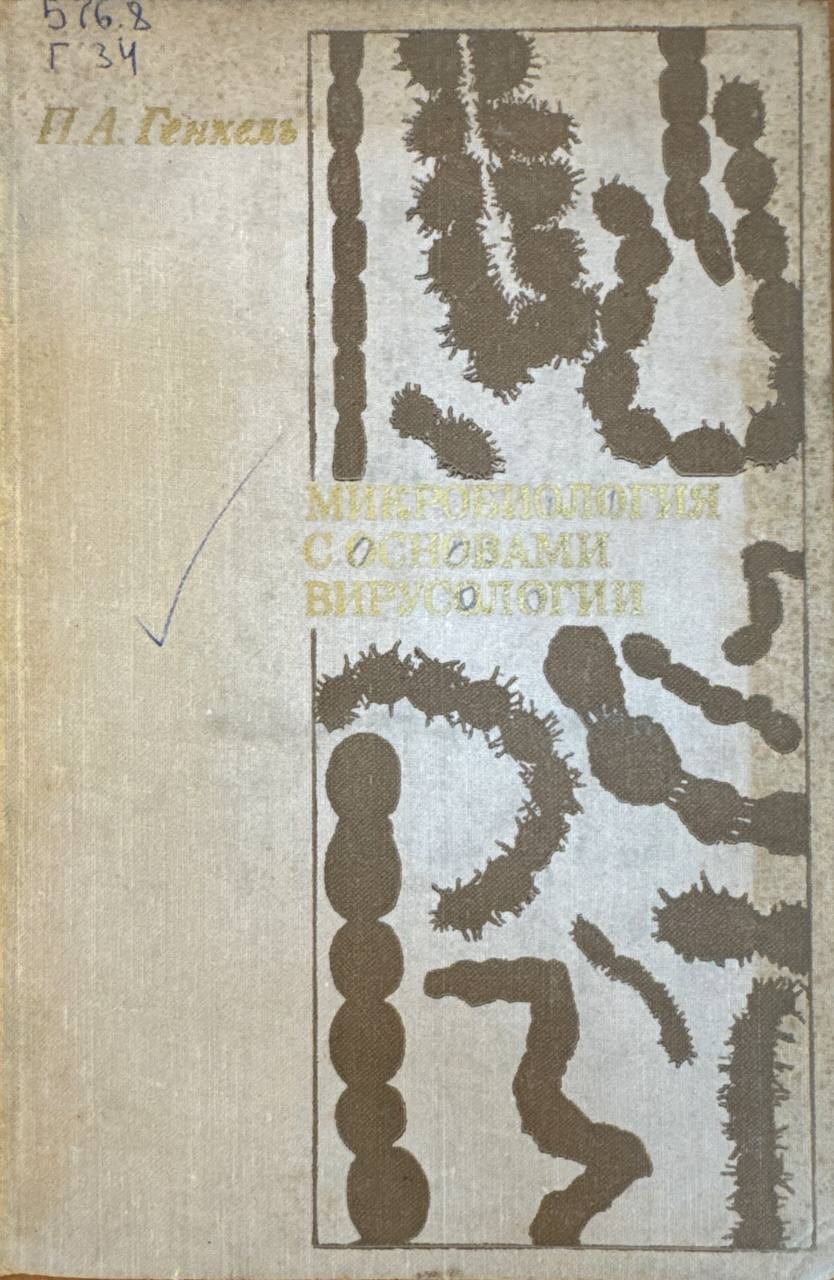 Микробиология с основами вирусологии