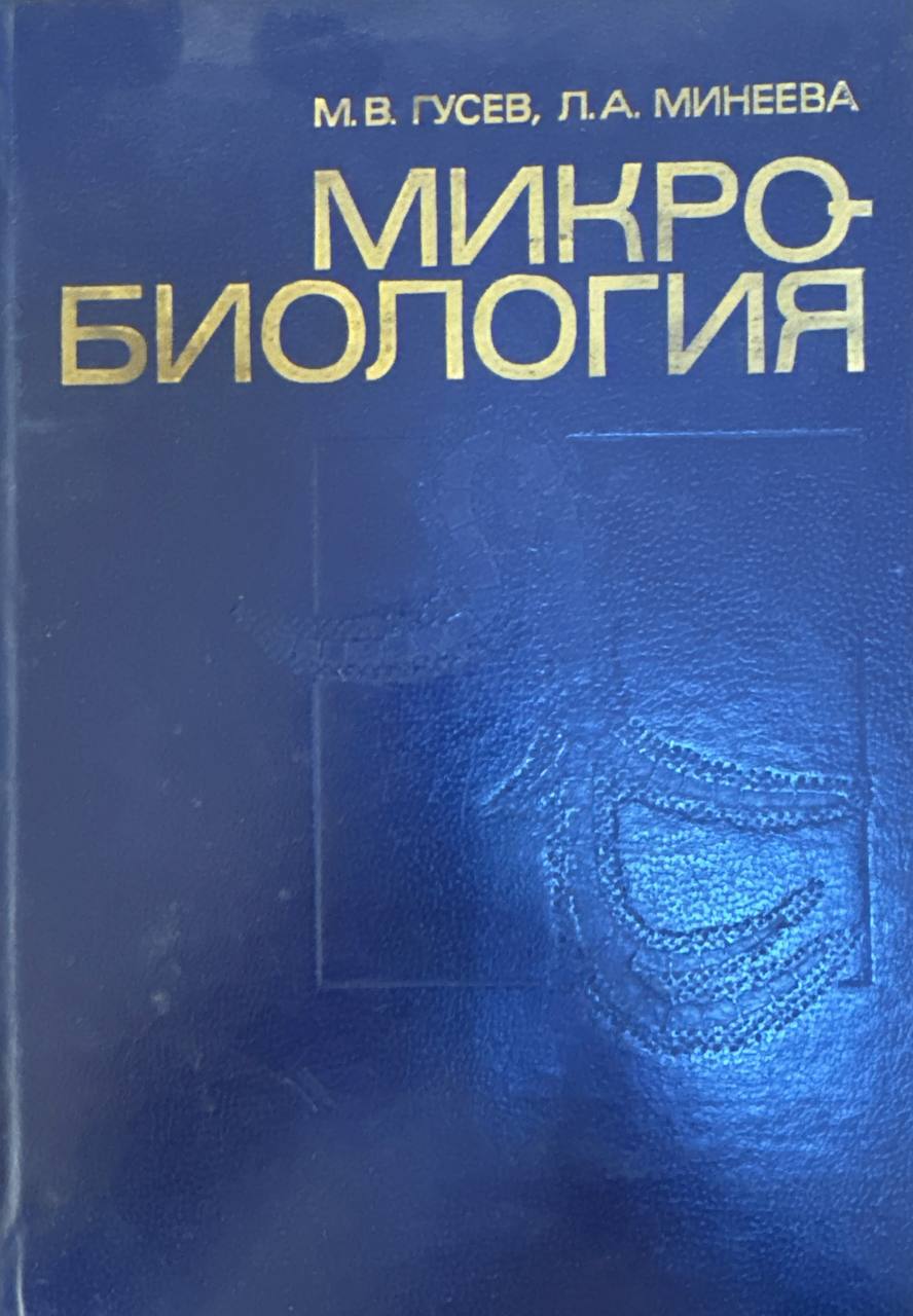 Микробиология