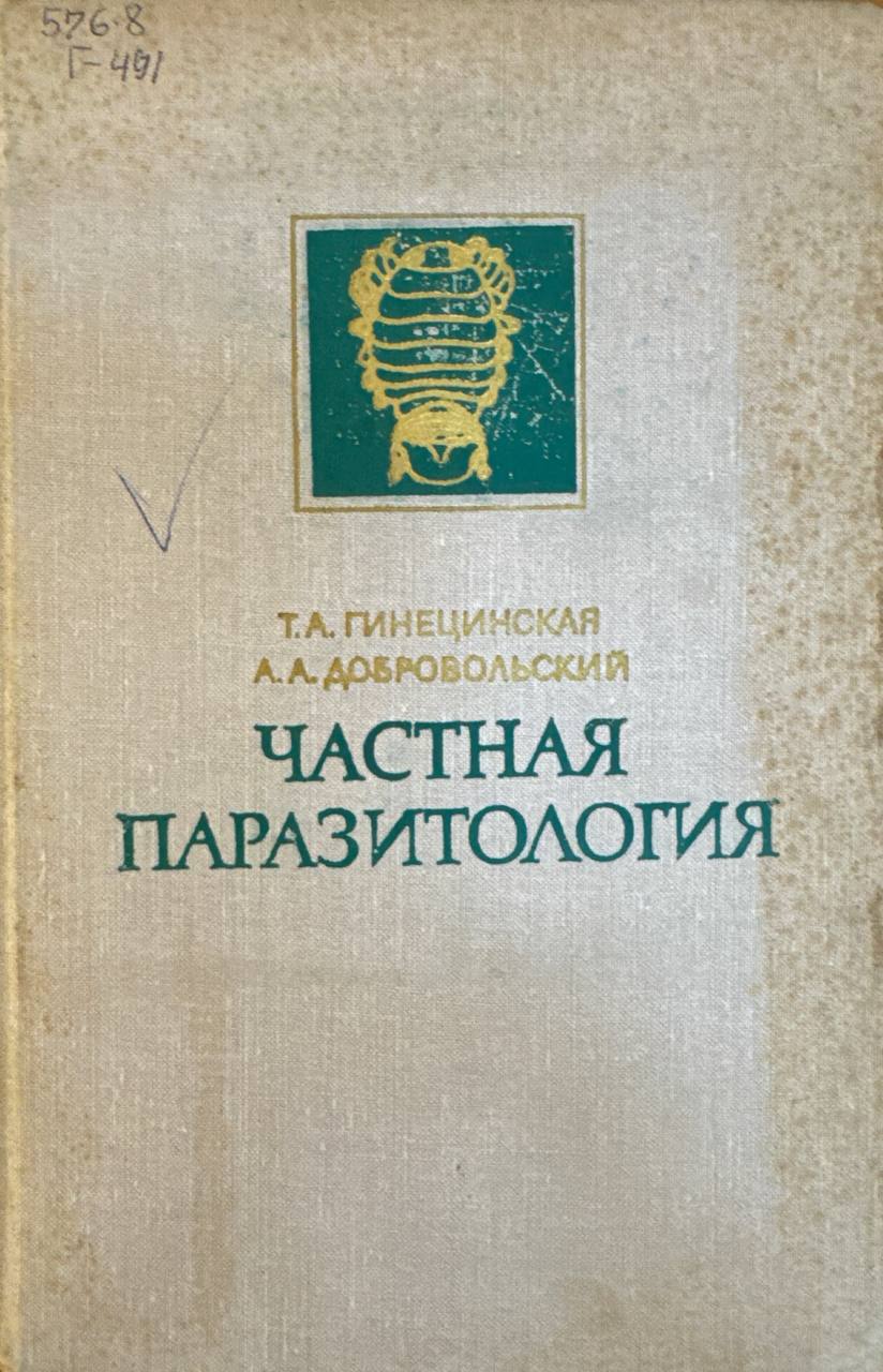 Частная паразитология. Паразитические черви, молюски и членистоногие