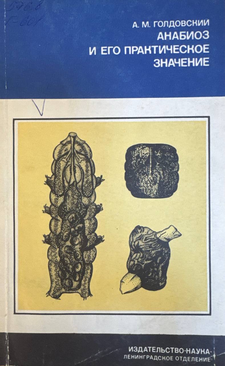 Анабиоз и его практическое значение