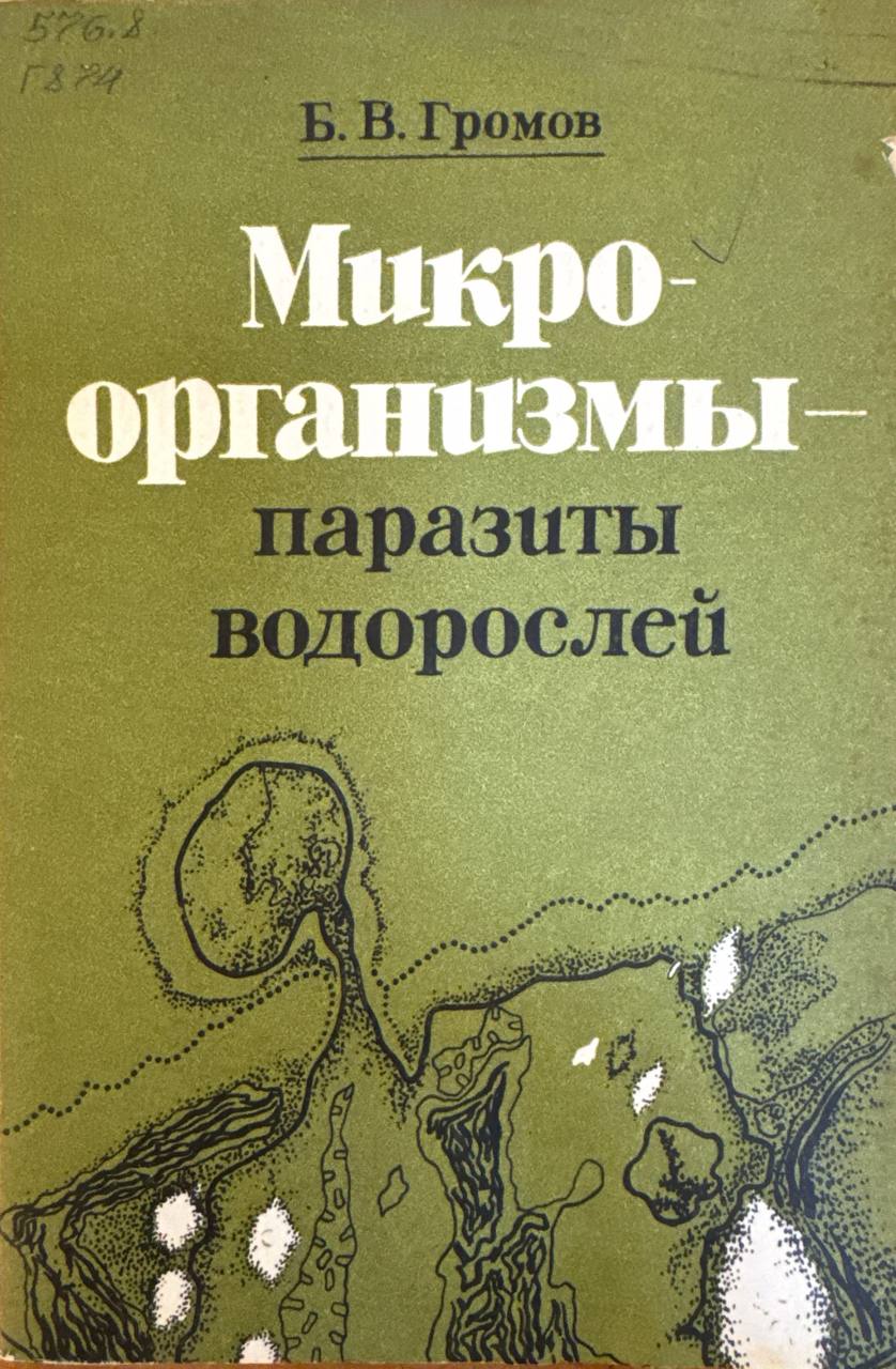 Микроорганизмы-паразиты водорослей