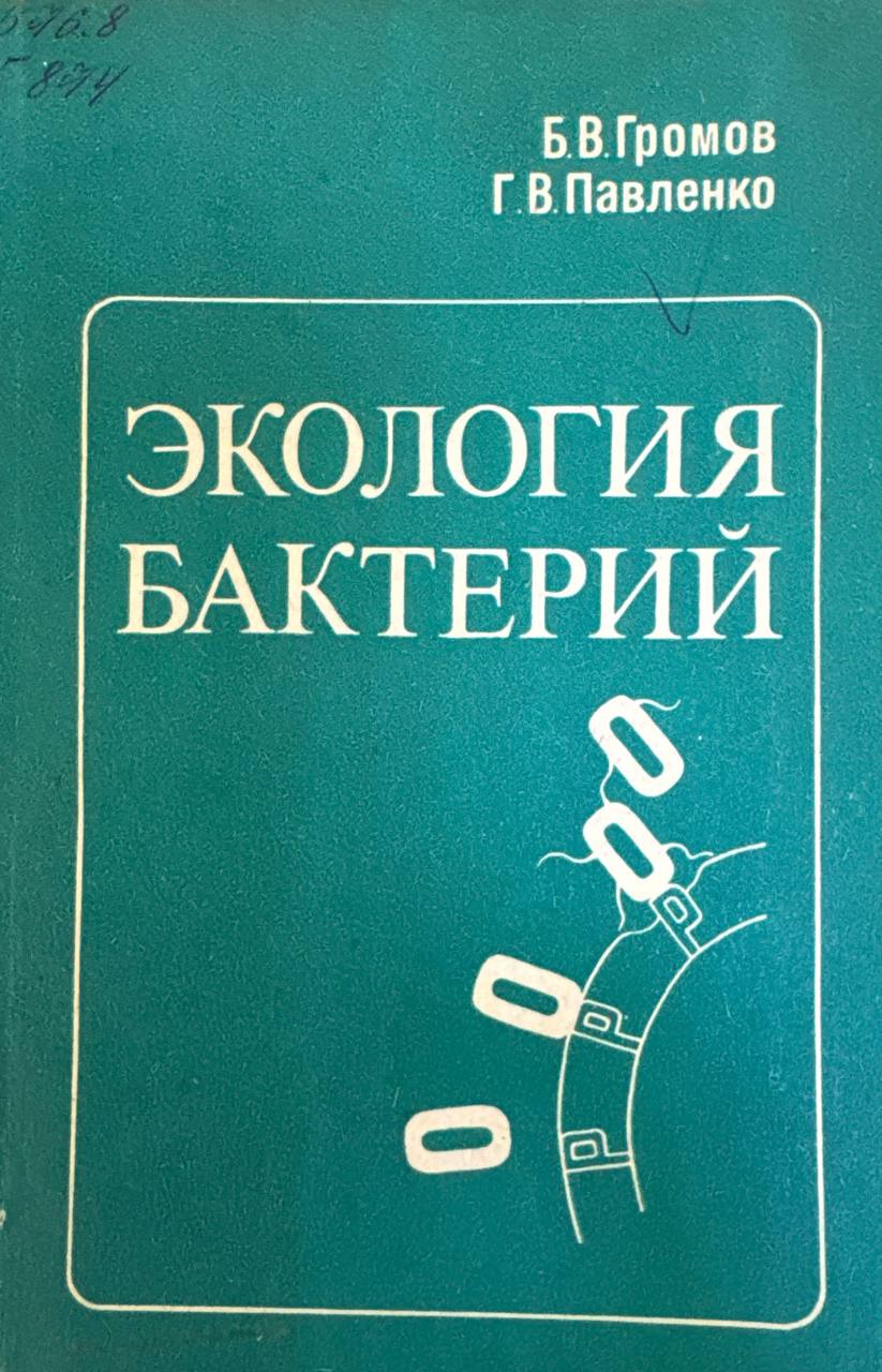Экология бактерий