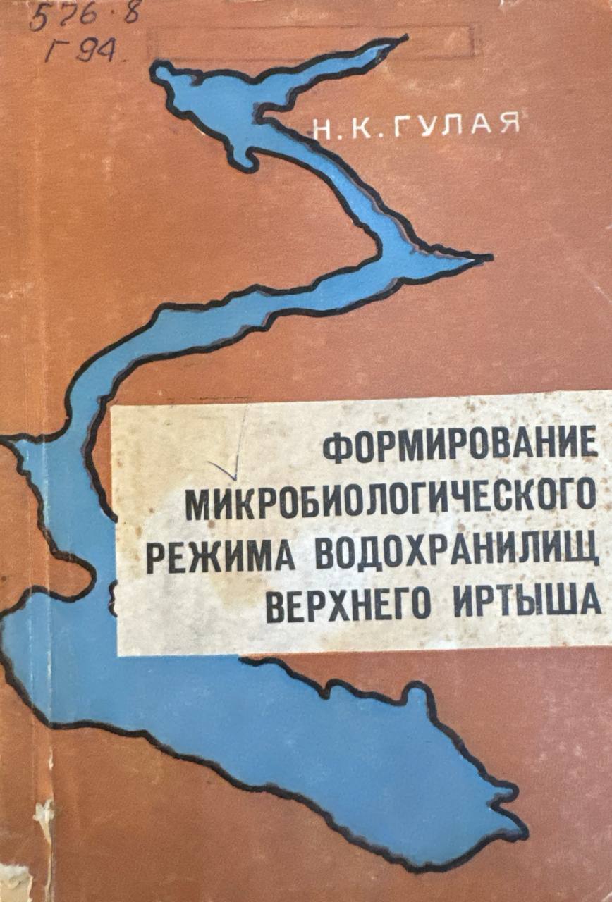 Формирование микробиологического режима водохранилищ Верхного Иртыша (Бухтарминское, Уст-Каменогорское)