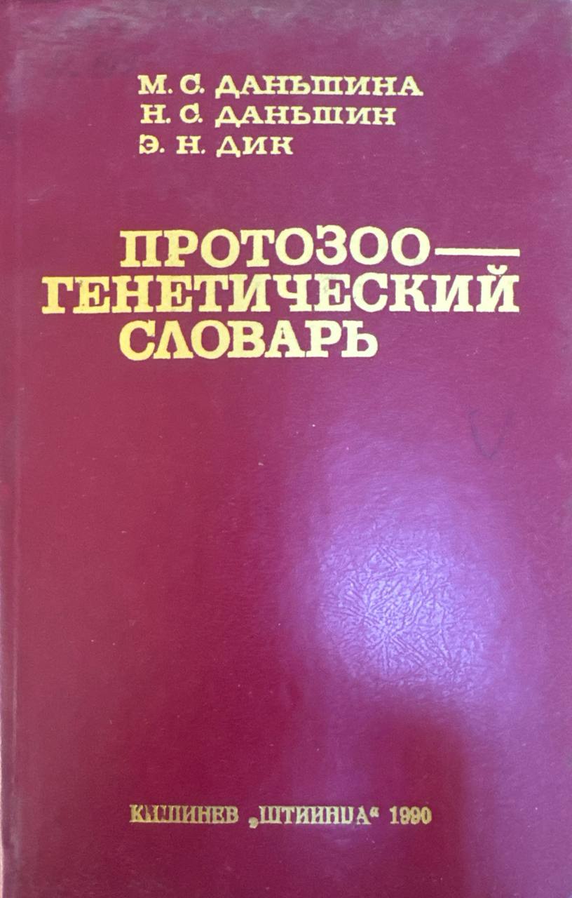 Протозоо-генетический словарь