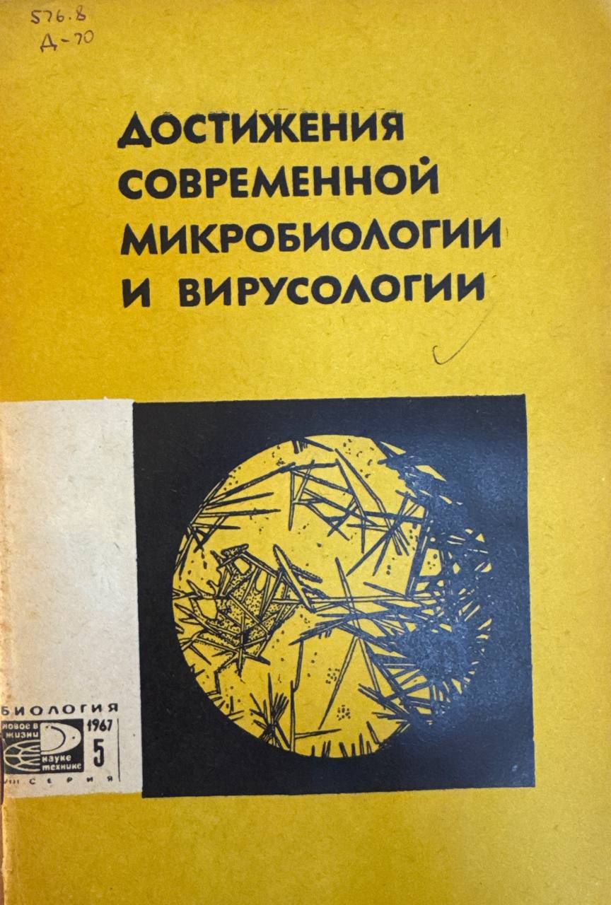 Достижения современной микробиологии и вирусологии