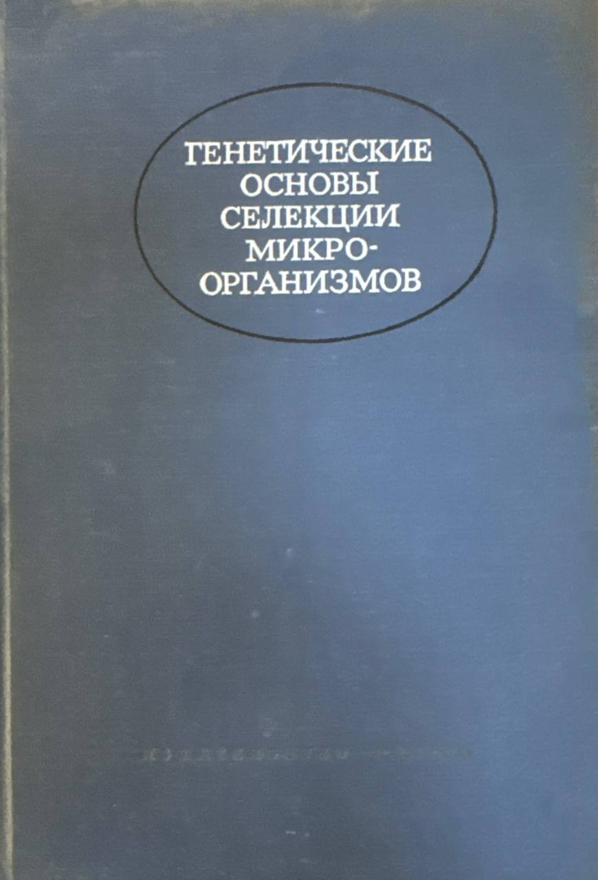 Генетические основы и селекции организмов