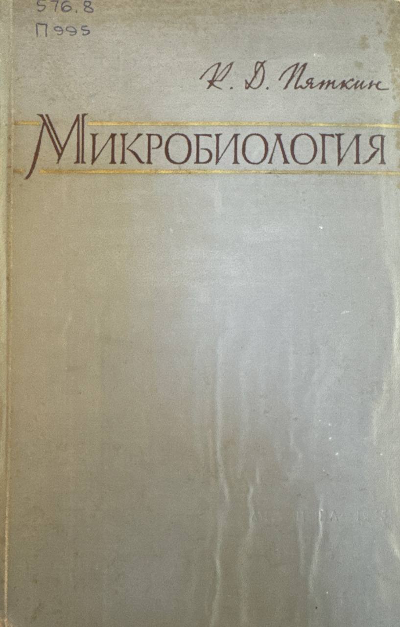 Микробиология