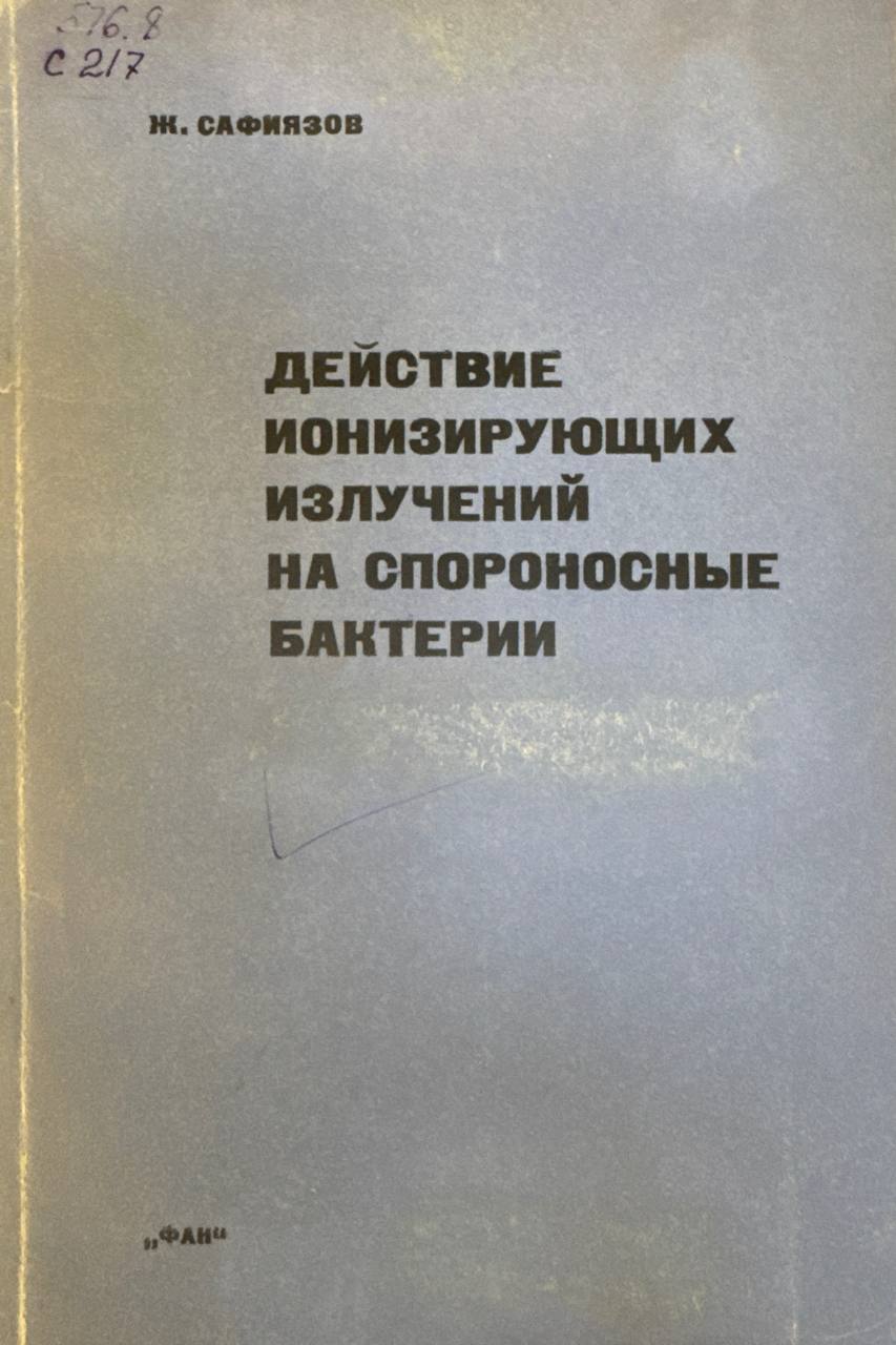 Действие ионизирующих излучений на спороносные бактерии
