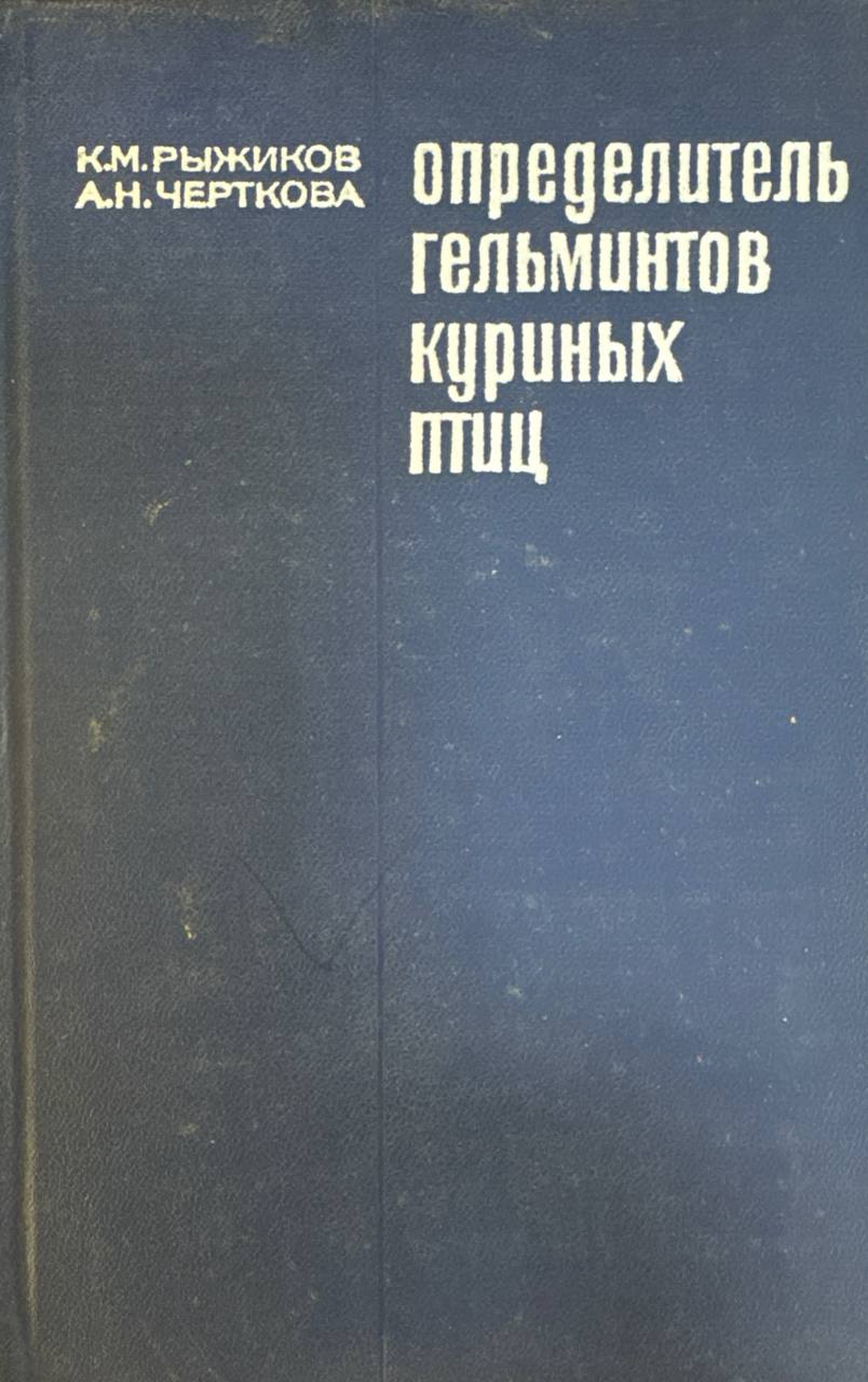 Определитель гельминтов домашних куриных птиц