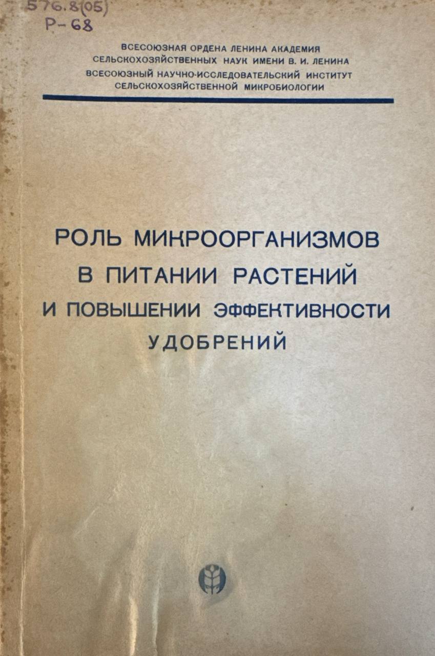 Роль микроорганизмов в питании растений и повышении эффективности удобрений
