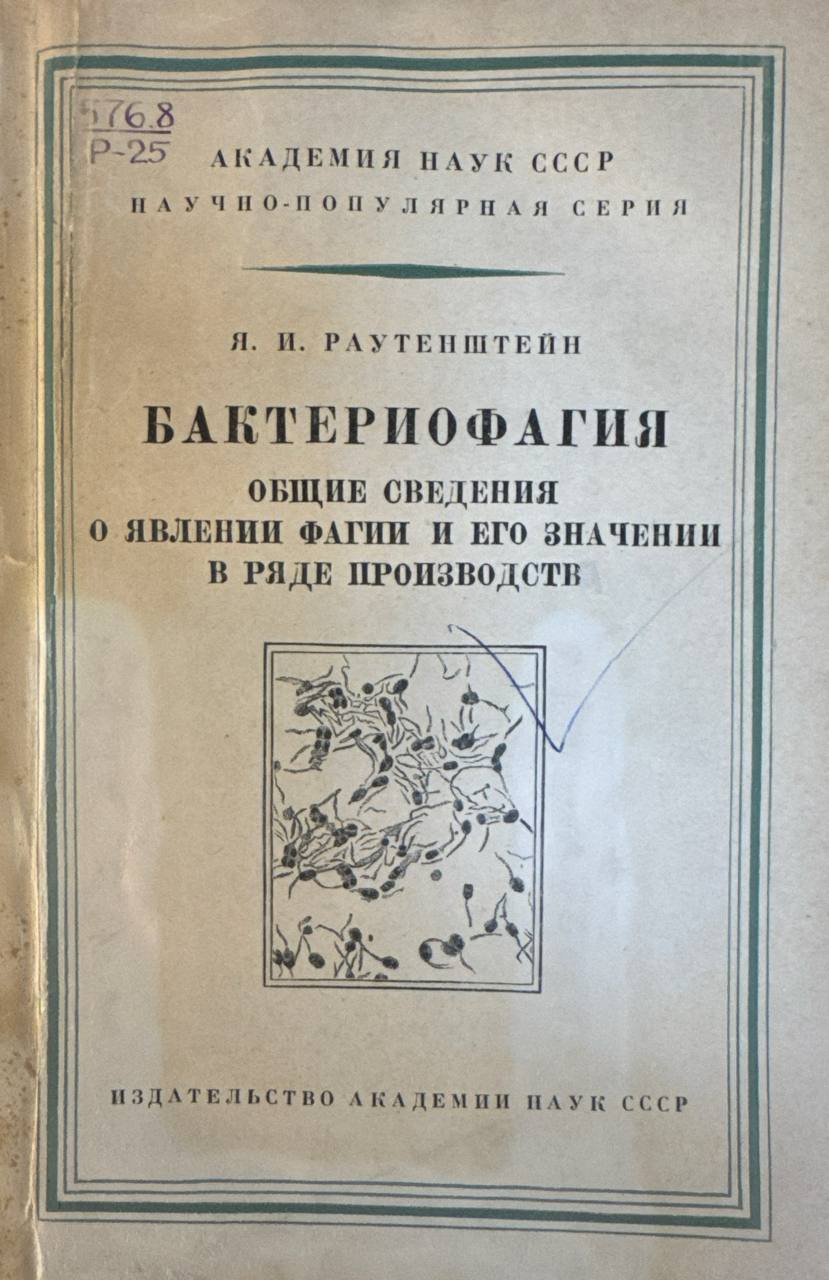 Бактериофагия. Общие сведения о явлении фагии и его значении в ряде производств