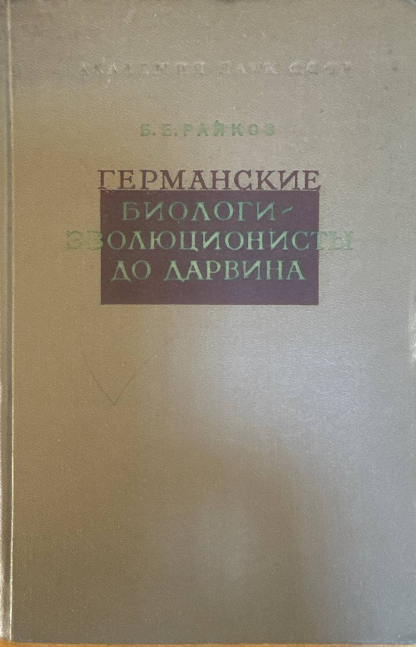 Германские биологи эволюционисты до Дарвина