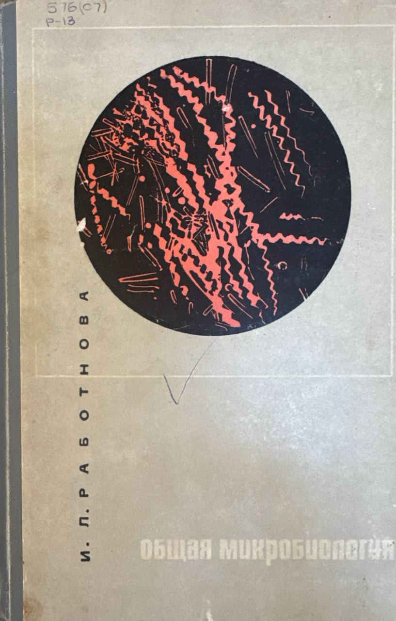 Общая микробиология