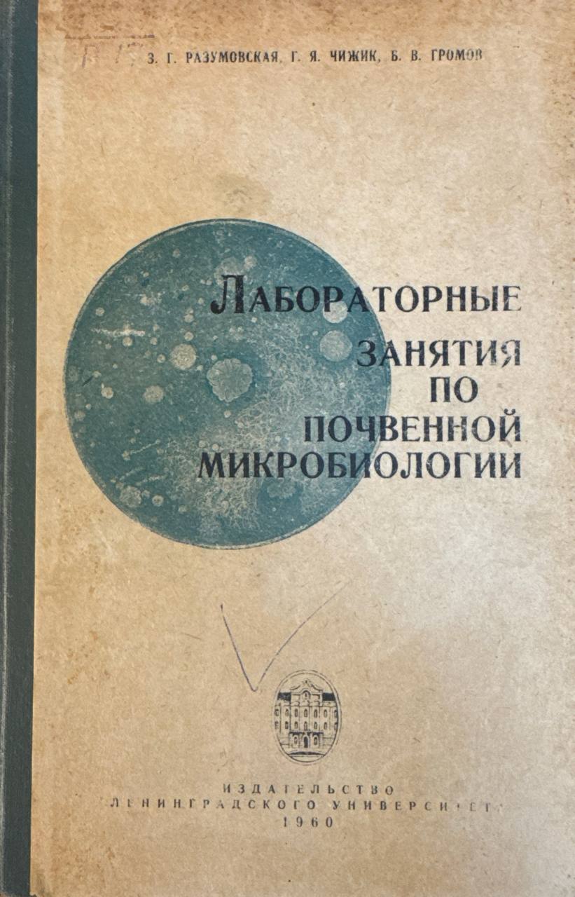 Лабораторные занятия по почвенной микробиологии
