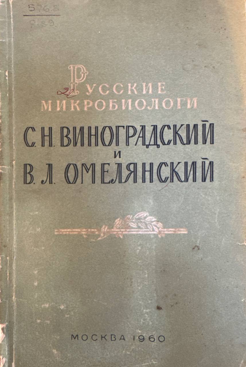 Русские микробиологи С. Н. Виноградский и В. Л. Омелянский