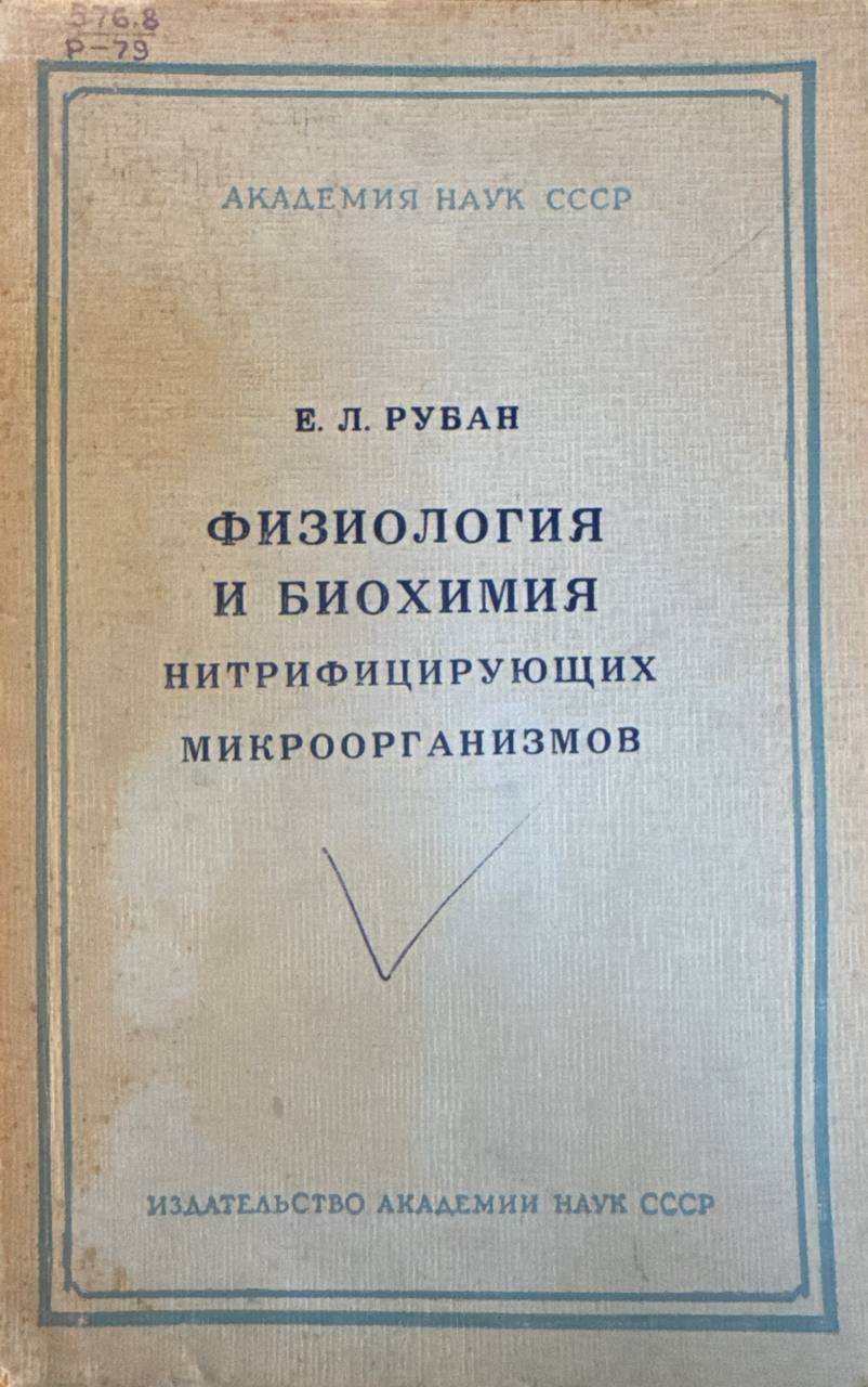 Физиология и биохимия нитрифицирующих микроорганизмов