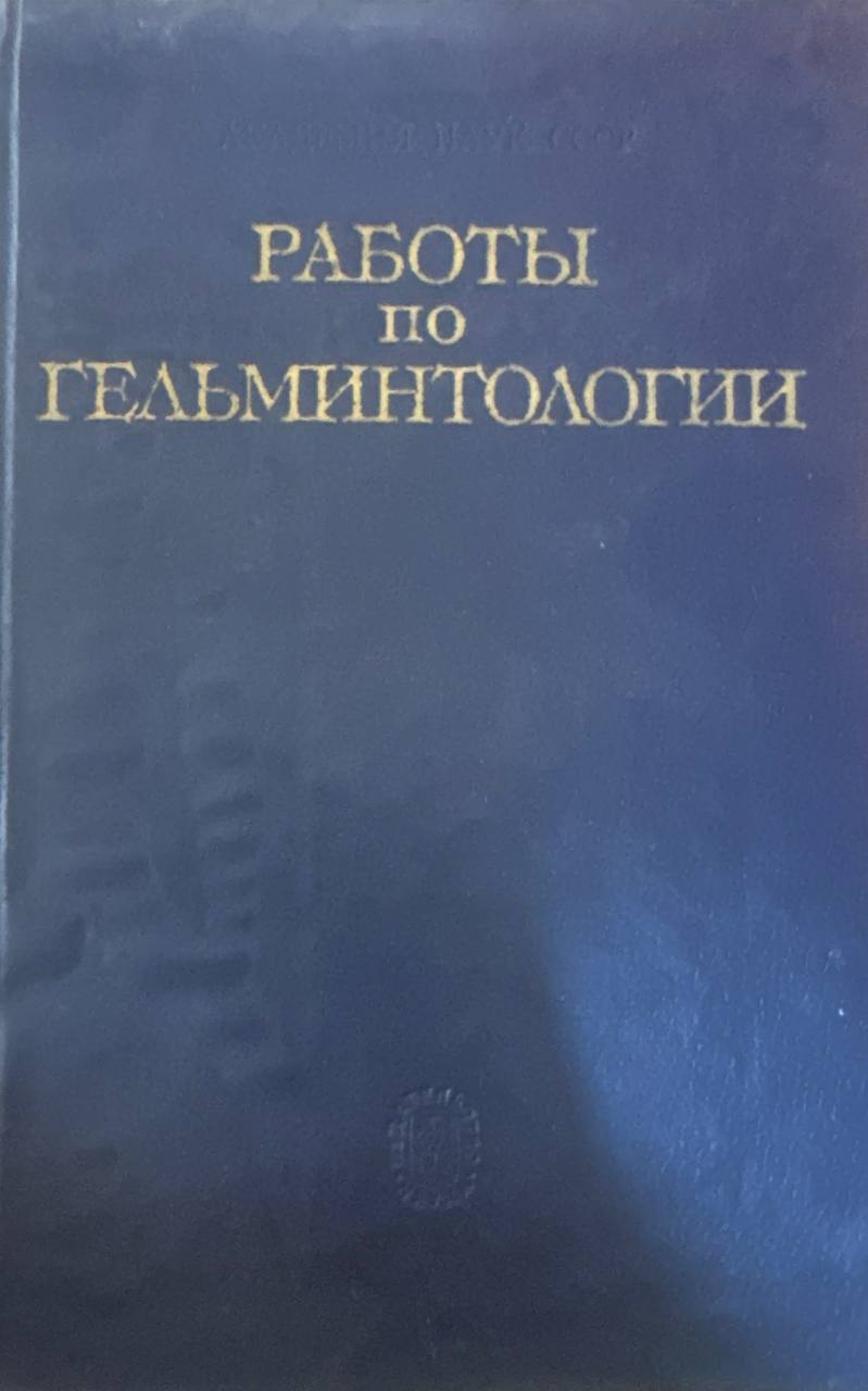 Работы по гельминтологии