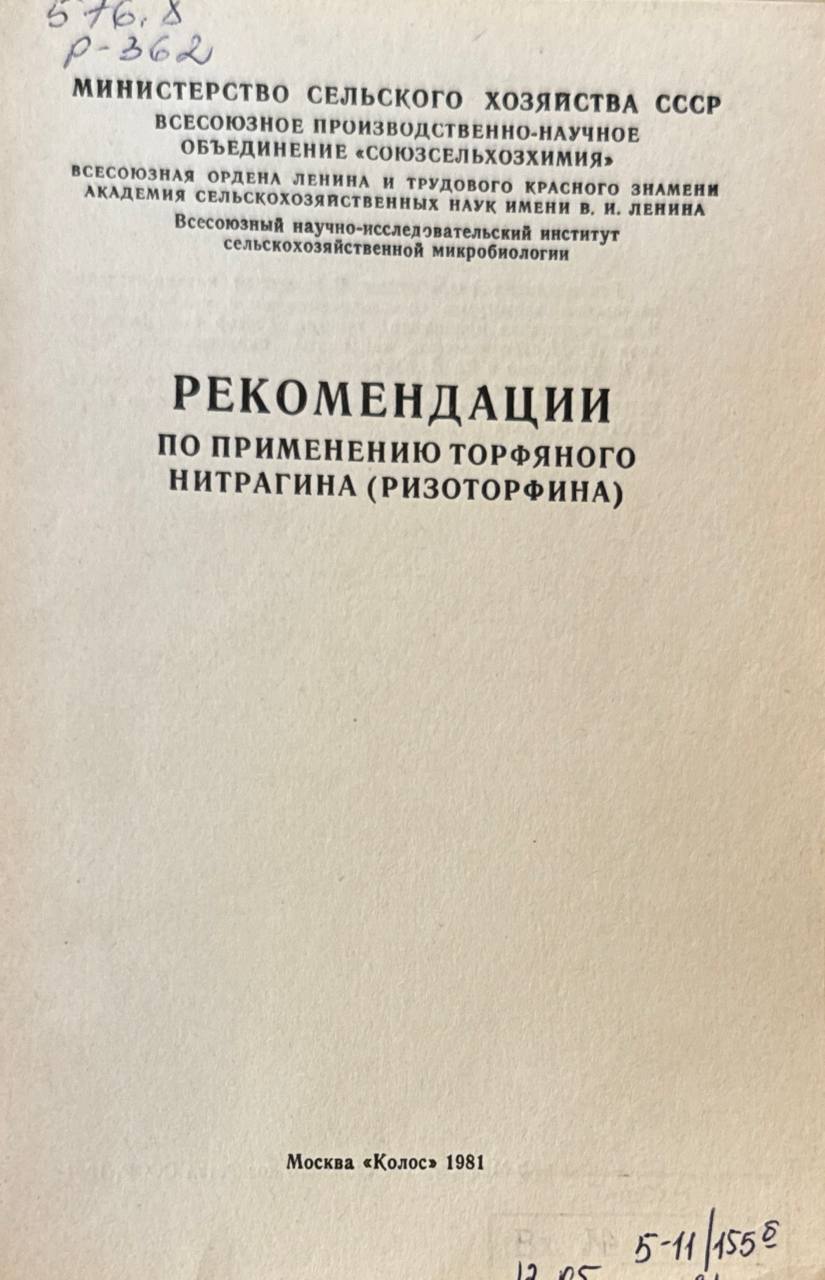 Рекомендации по применению торфяного нитрагина (ризоторфина)