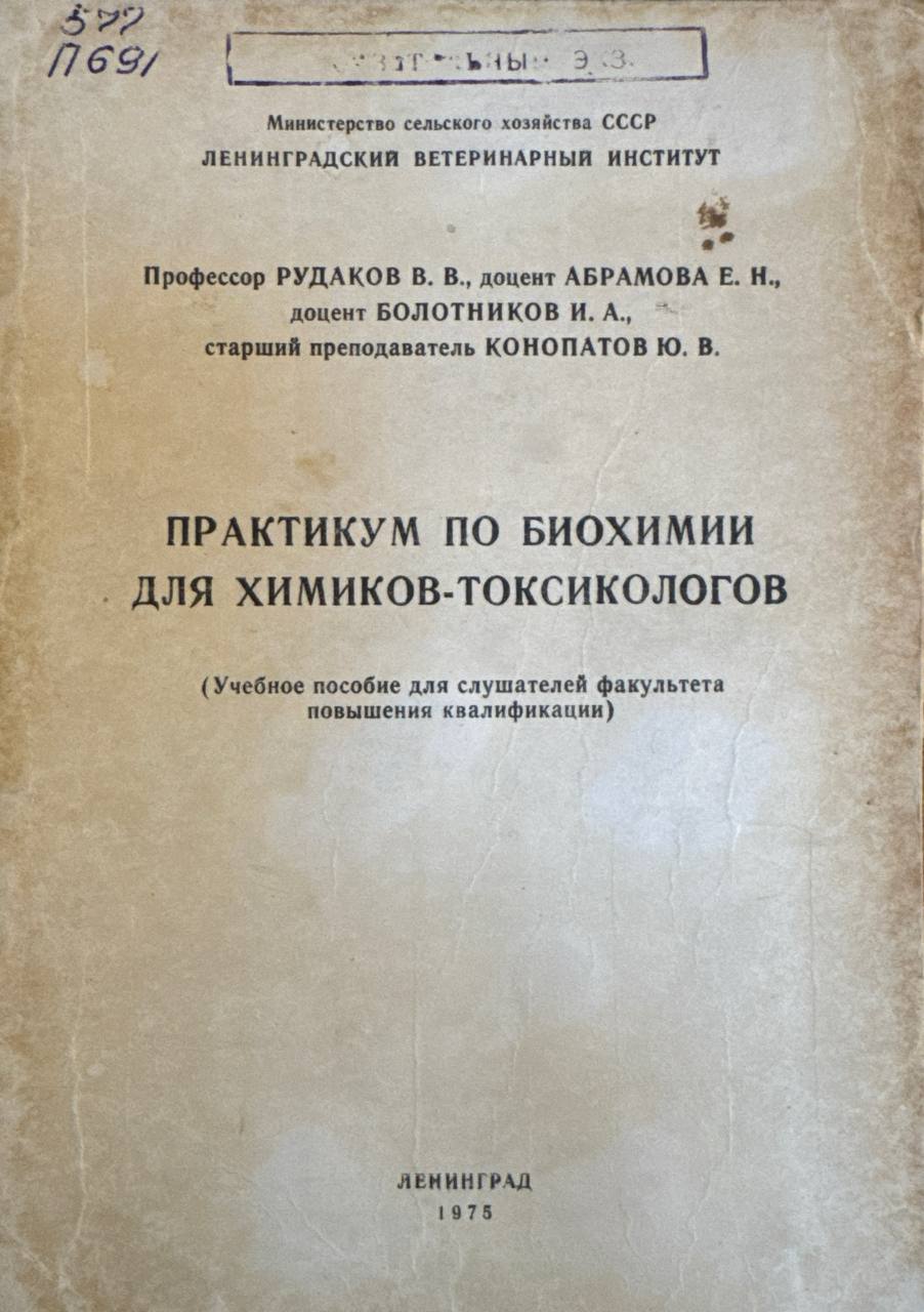 Практикум по биохимии для химиков-токсикологов