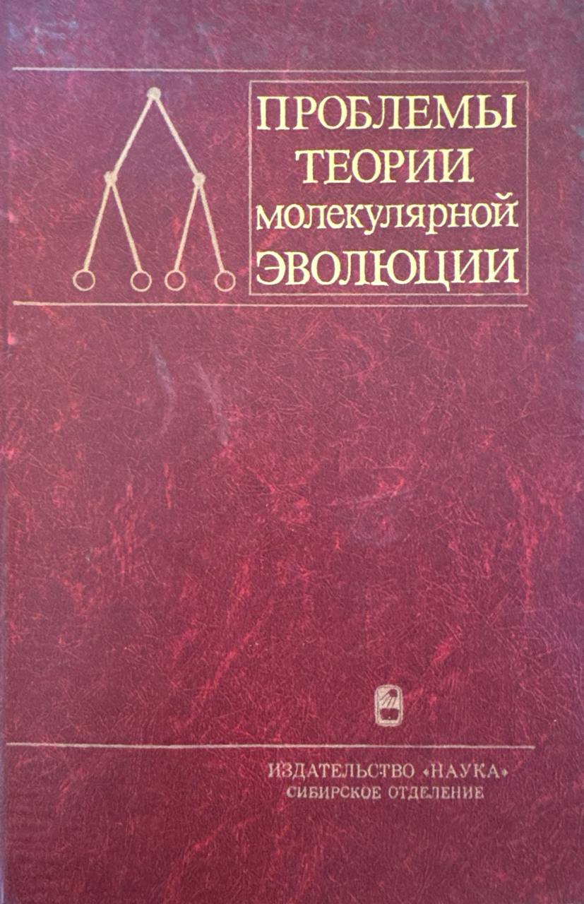 Проблемы теории молекулярной эволюции