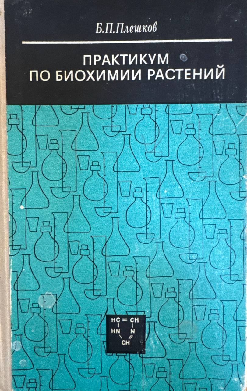Практикум по биохимии растений