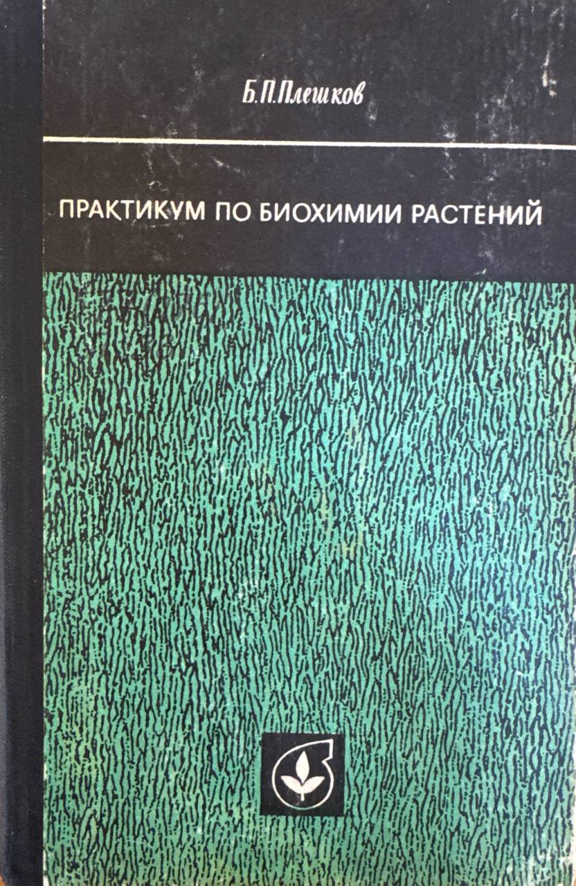 Практикум по биохимии растений