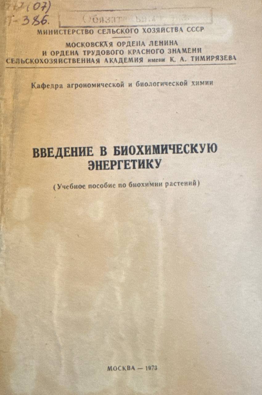 Введение в биохимическую энергетику