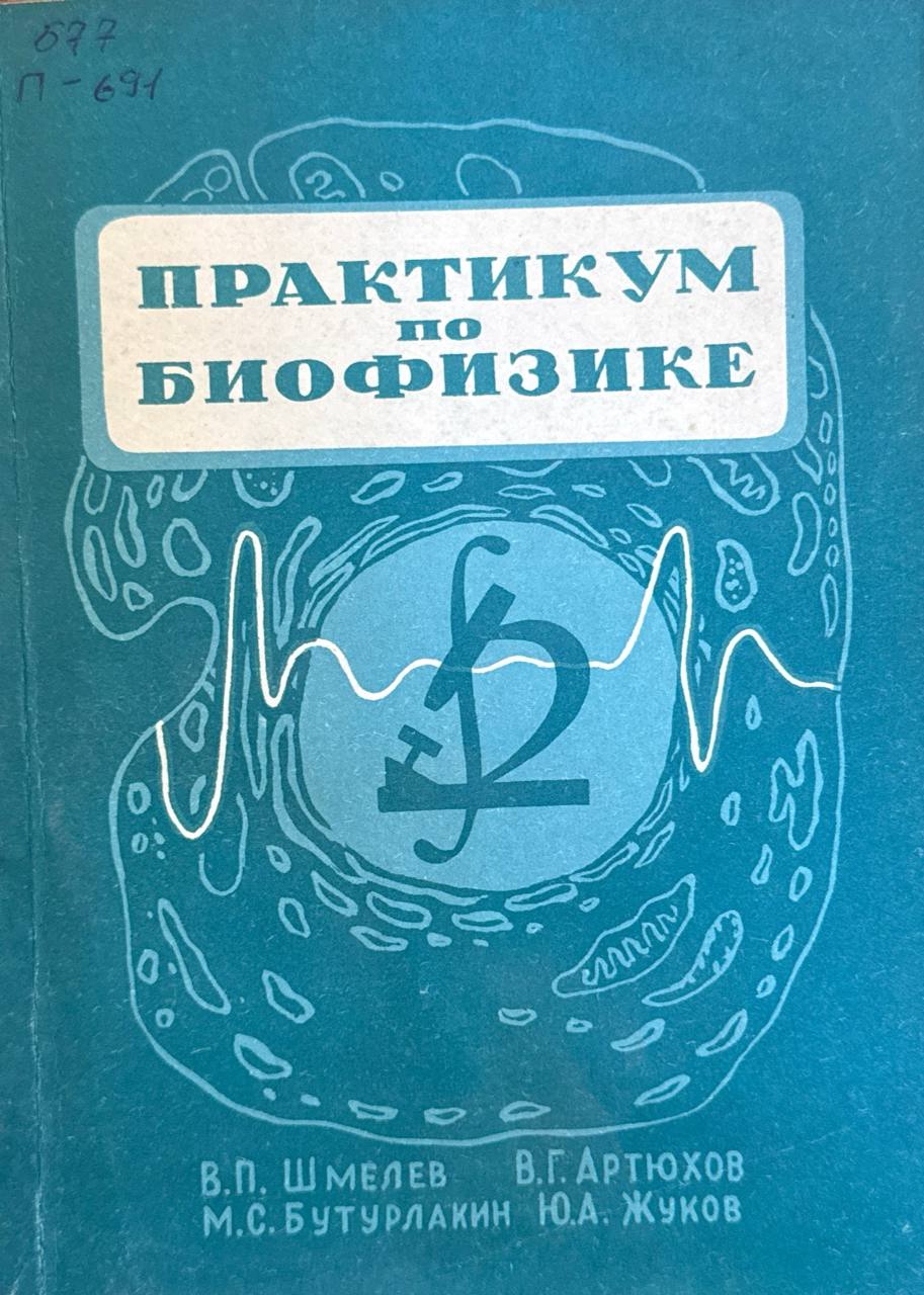 Практикум по биофизике