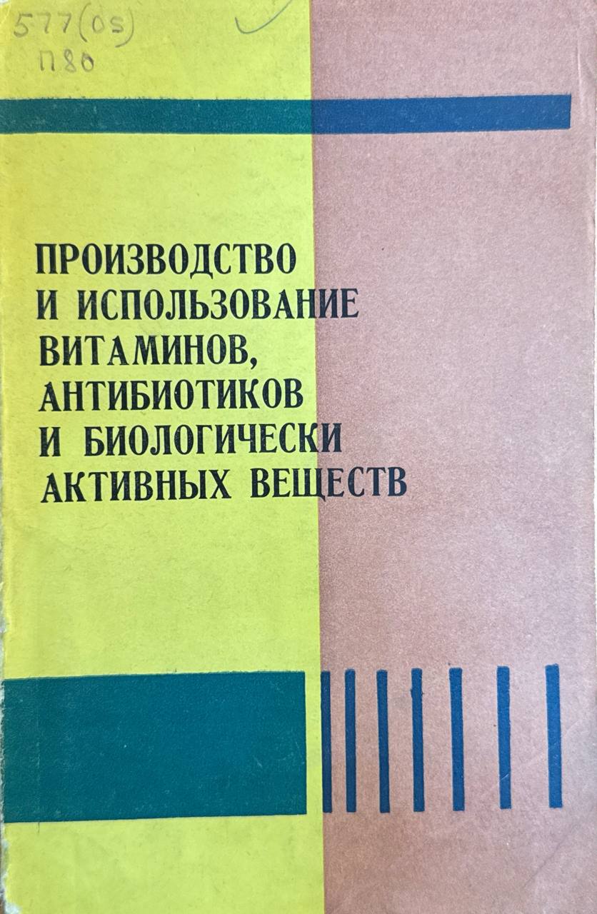 Производство и использование витаминов, антибиотиков и биологически активных веществ