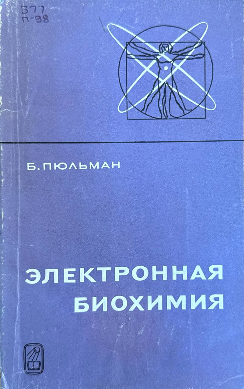 Электронная биохимия