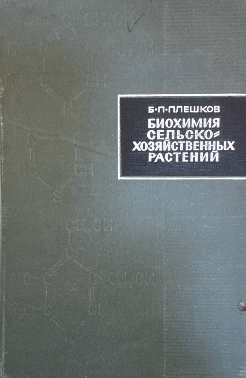 Биохимия сельскохозяйственных растений