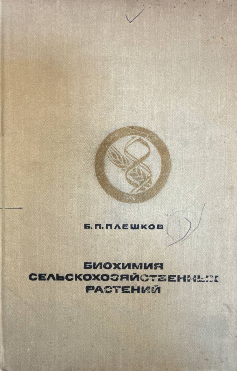Биохимия сельскохозяйственных растений