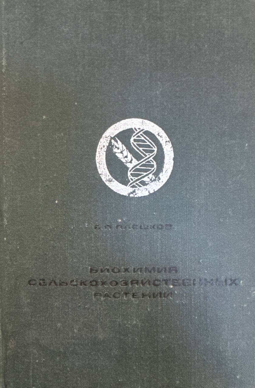 Биохимия сельскохозяйственных растений