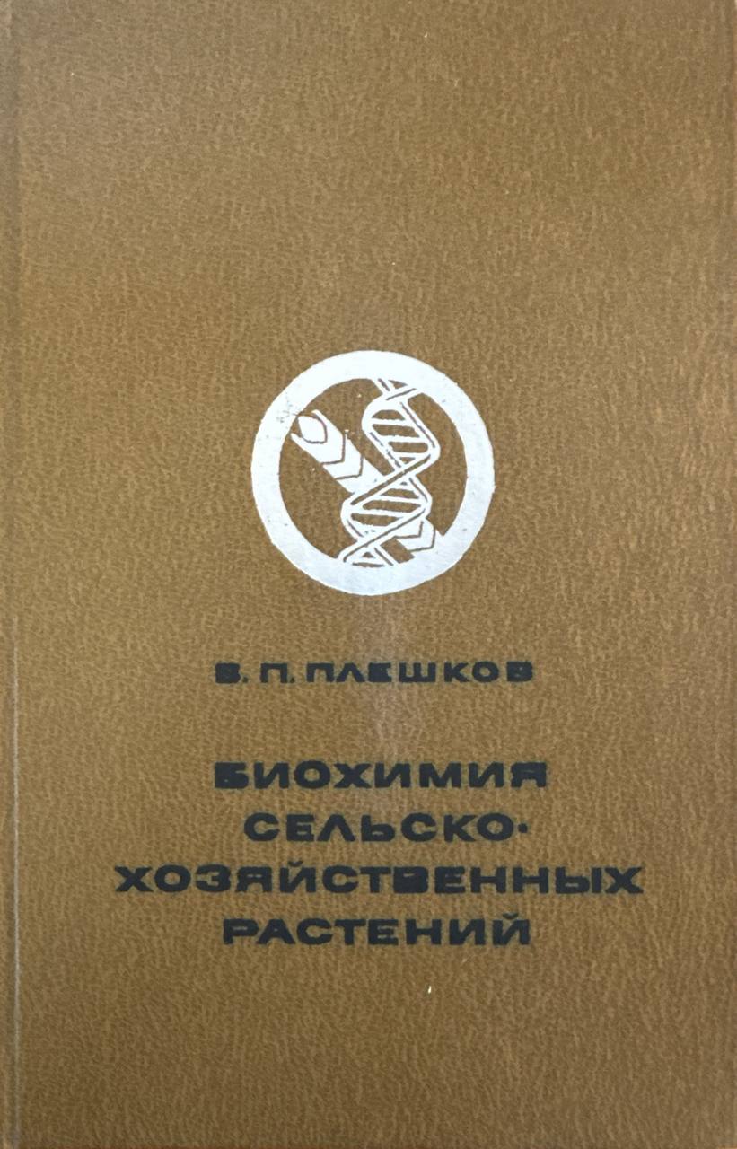 Биохимия сельскохозяйственных растений