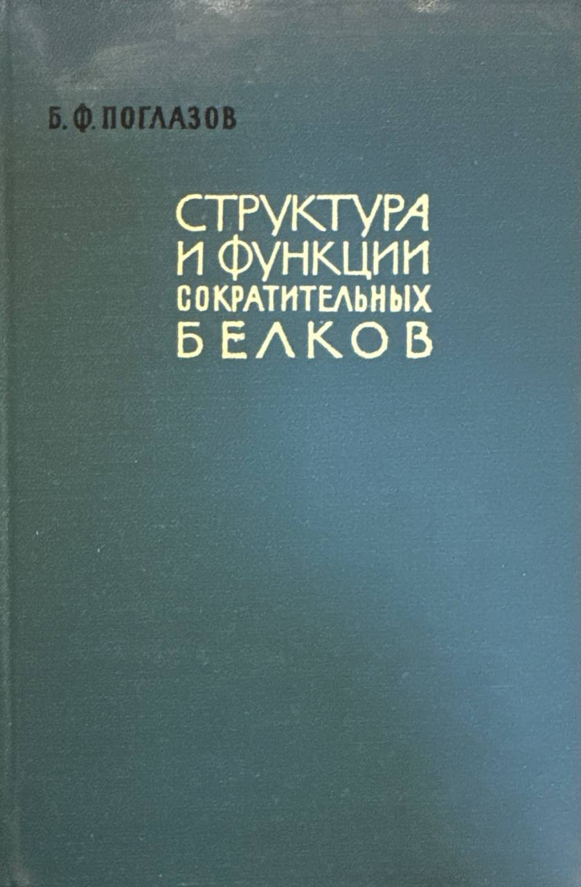 Структура и функции сократительных белков