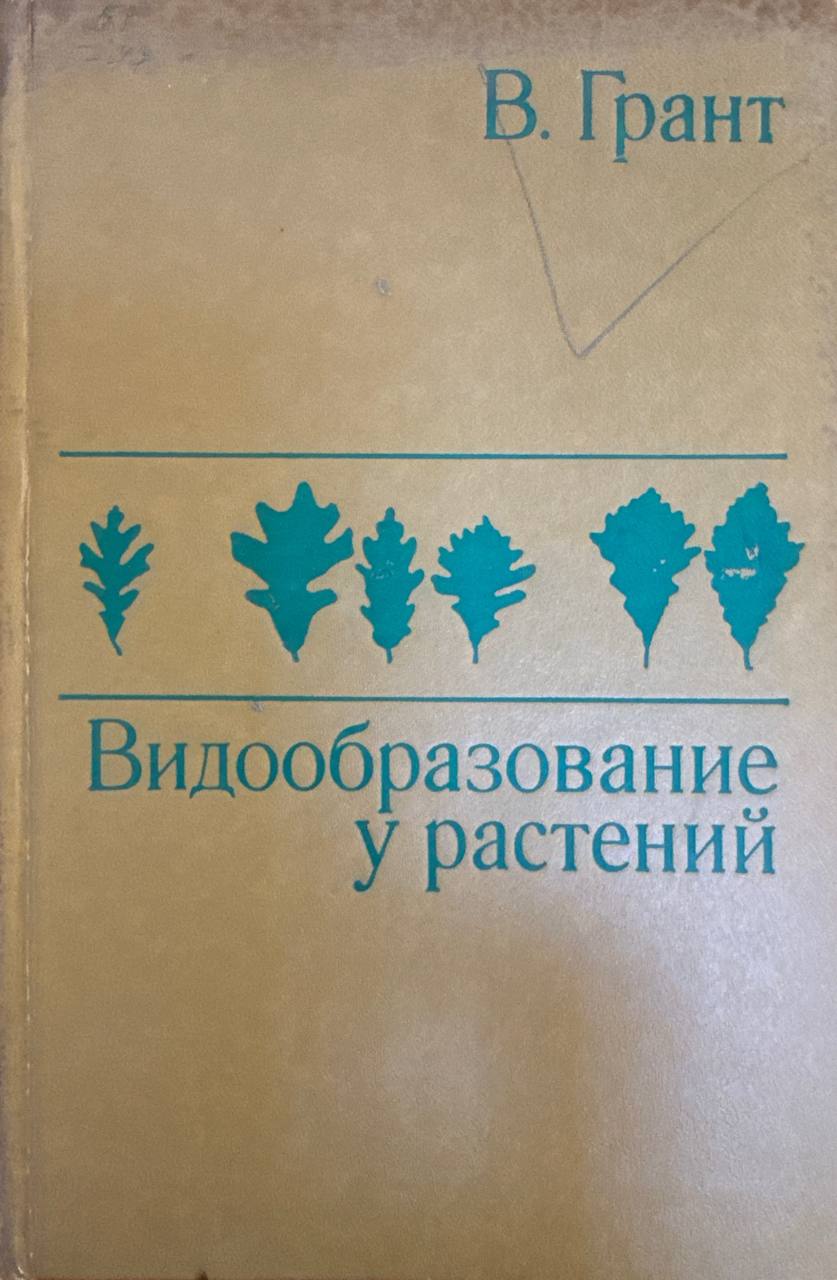 Видообразование у растений