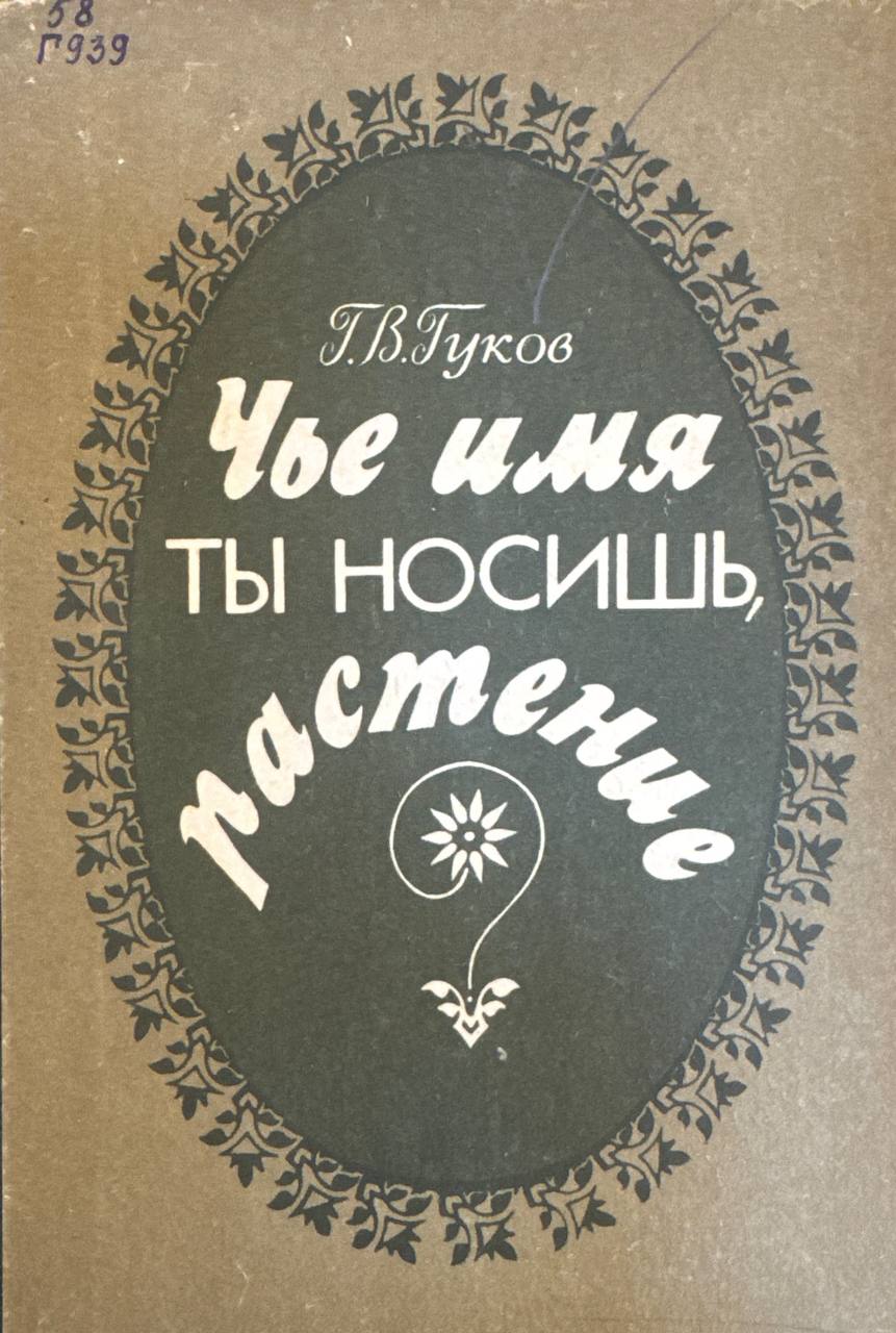 Чье имя ты носишь, растение?