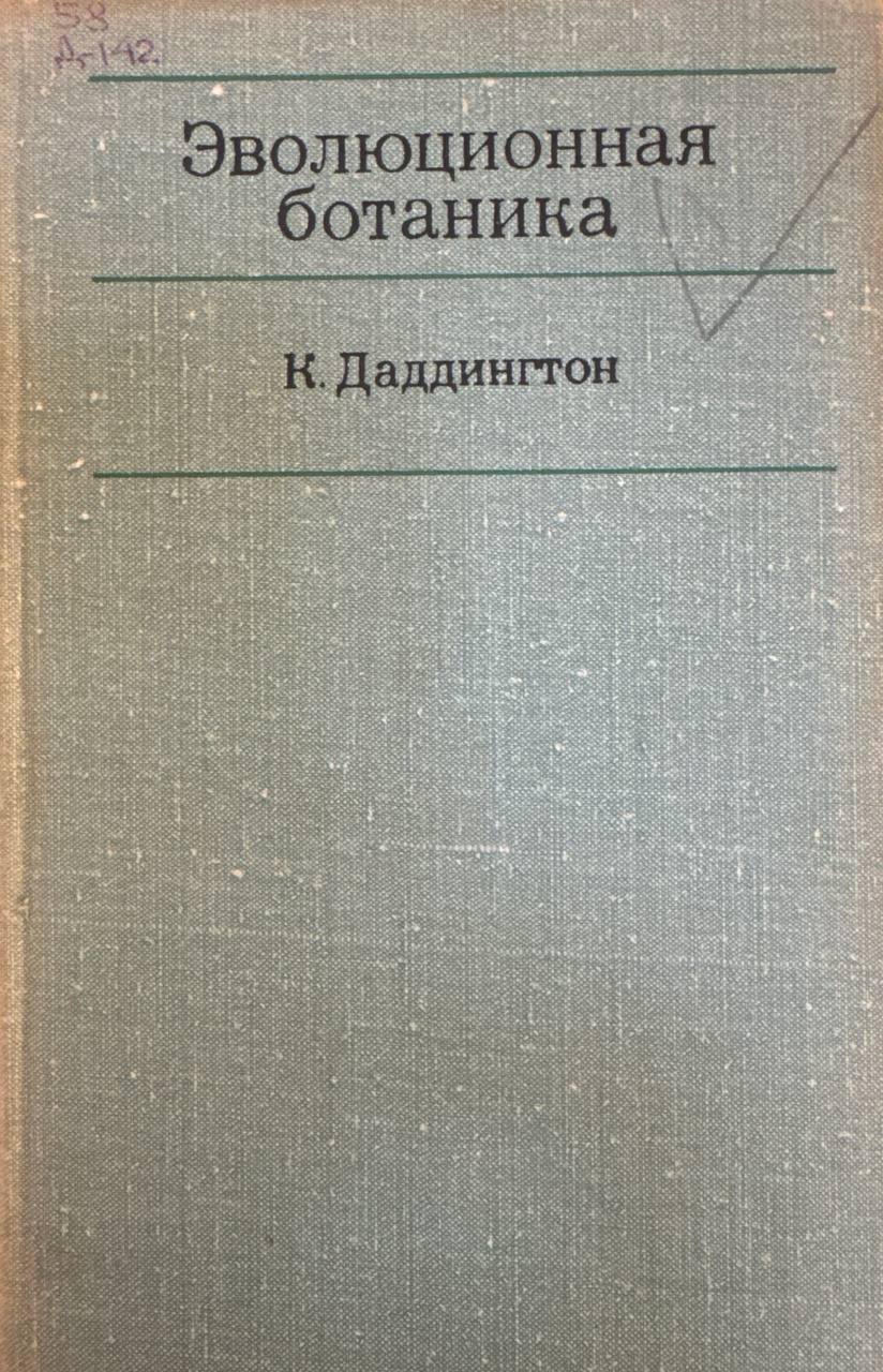 Эволюционная ботаника